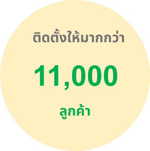 ติดตั้งให้มากกว่า 11,000 ลูกค้า